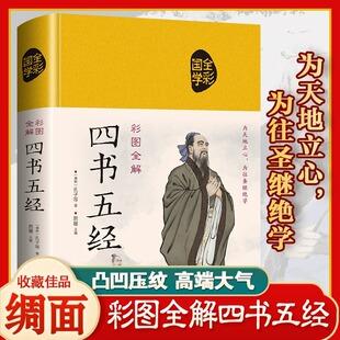 四书五经 彩色插图图全解 孔子著作 论语大学 中庸 孟子 诗经 尚书 礼记 周易 春秋 儒家国学经典书籍全本套合集励志类哲学思想