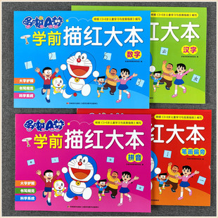 哆啦A梦学前描红大本拼音识汉字数学数字笔画偏旁笔顺描写全一册一本通课课练习册幼儿园幼小衔接教材大班一日一练天天练全套寒假