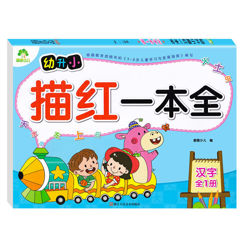 爱德少儿 幼升小描红一本全汉字全1册 小学入学准备幼小衔接学前班识字认字描写练习册3-6岁幼儿园大班教材字帖一年级 一本通