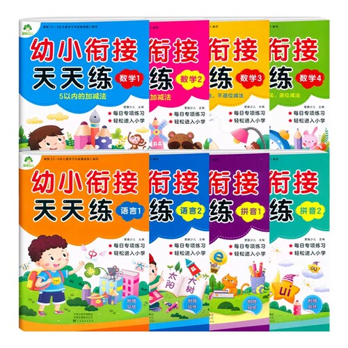 全套爱德少儿幼小衔接天天练