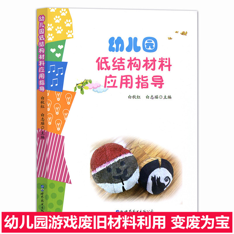 幼儿园低结构材料应用指导 带视频游戏二维码 小中大班游戏操作材料幼儿园教师用书教育管理书手工体育课指导指南教材变废为宝