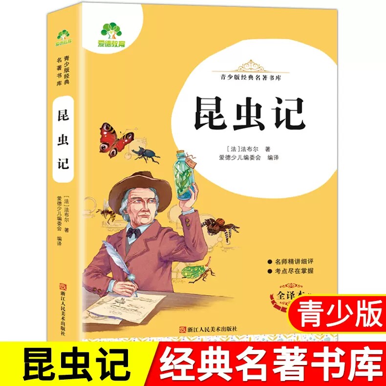 爱德教育 青少版经典名著书库 昆虫记全译本 小学生青少年版课外书 三四五六年级名师导读 精讲细评带考点考题儿童文学名著3-6年级