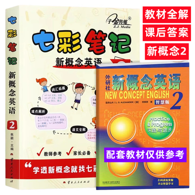 子金传媒 七彩笔记新概念2 新概念1英语教材配套教材听力全解课后答案教师参考学生自学新概念第一二册习题答案解析同步智慧版新版