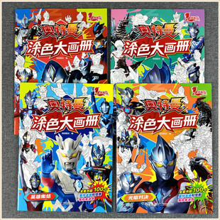 奥特曼涂色大画册全套趣玩怪兽来袭+光暗对决+英雄集结+正邪之战专注想象创造力儿童创意幼儿园涂鸦填色画画本迪迦宝宝3-6岁男孩书