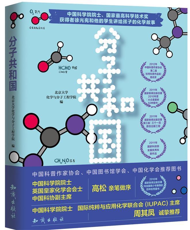分子共和国 百科经典科普阅读丛书化学故事童书7-10岁儿童科普百科书籍 科普大全文章科普读物 数理化 北京大学化学与分子工程学院