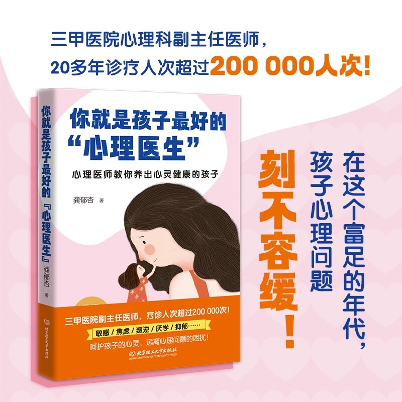 你就是孩子好的“心理医生” 焦虑厌学敏感抑郁最叛逆期应对 呵护孩子的心灵育儿家庭百科全书远离心理问题亲子沟通家教疏导教育
