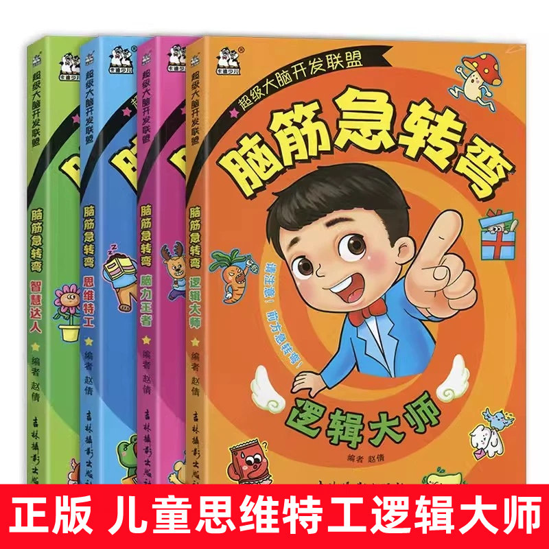 卡迪少儿脑筋急转弯儿童超级大脑开发联盟逻辑大师脑力王者全脑思维特工拓展智慧达人3-4-5-6岁幼儿思维训练课外读物小学生阅读书