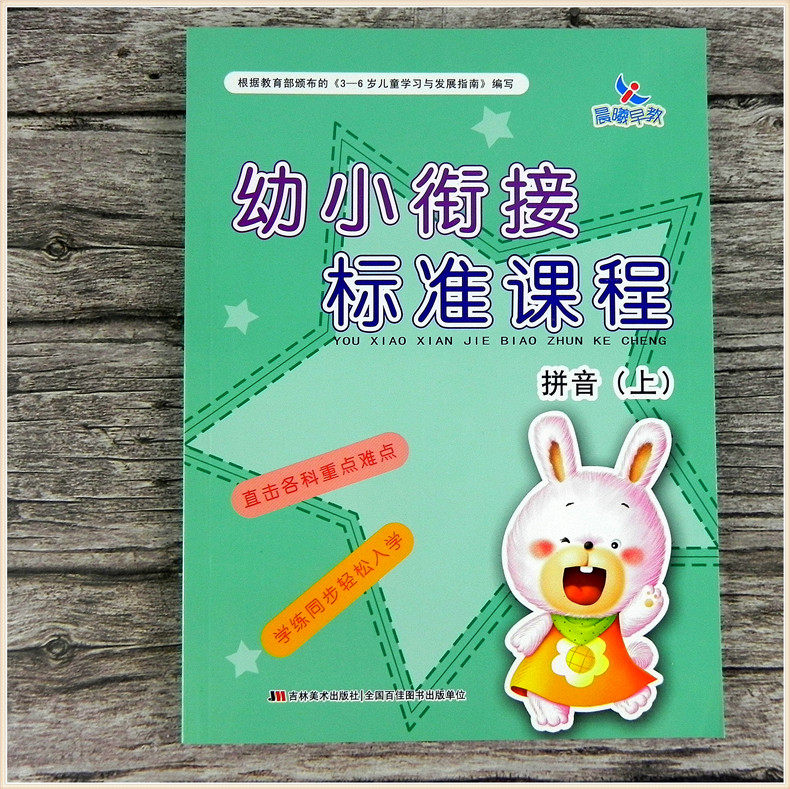 晨曦早教幼小衔接标准课程 拼音上册课本 幼儿园中班大班升一年级一日
