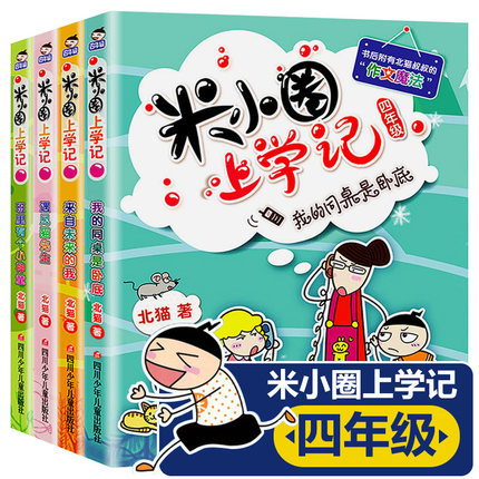 米小圈上学记四年级 全套4册四五六年级课外书儿童读物 8-11-14岁小学生爱看的4年级课外书阅读课外 书籍3-4-6年级读物北猫著