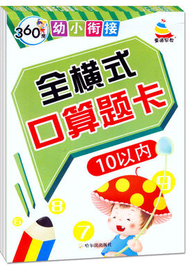 360度幼小衔接全横式口算题卡10以内的加减法连加连减混合运算3-5-6岁幼儿园小学一年级儿童数学题十以内书学前班算术练习册天天练