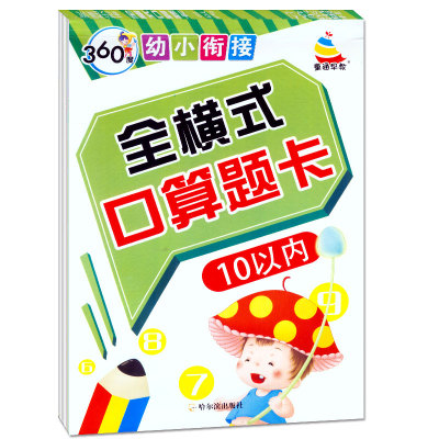 360度幼小衔接全横式口算题卡10以内的加减法连加连减混合运算3-5-6岁幼儿园小学一年级儿童数学题十以内书学前班算术练习册天天练