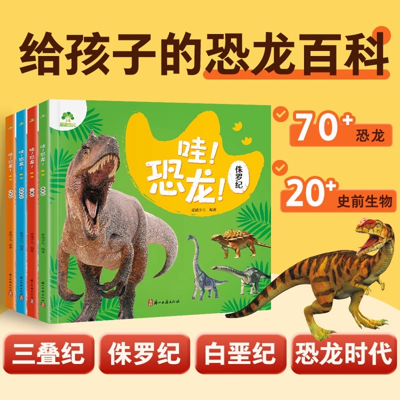 爱德少儿 全套4册 哇!恐龙 三叠纪 侏罗纪 白垩纪 恐龙时代科普百科绘本3-6-8岁儿童认恐龙趣味恐龙百科全书 小学生动物科普书籍