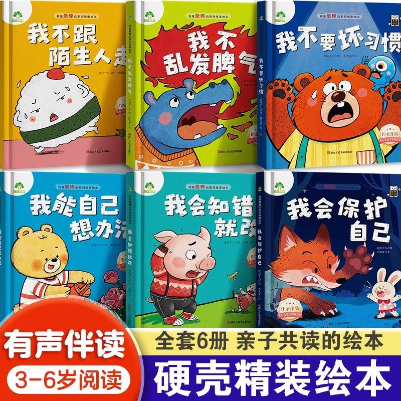 爱德少儿我是棒的系列绘本精装硬壳版儿童早教故事绘本最3-6岁宝宝成长教育故事书好习惯性格培养幼儿园安全教育图画书有声听伴读