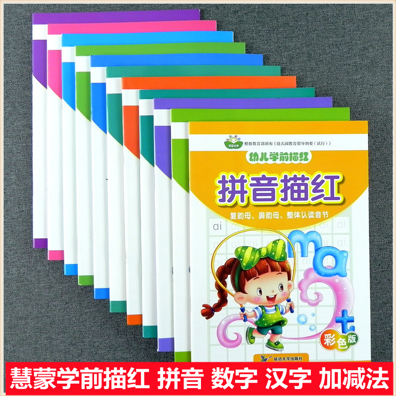 慧蒙幼教 幼儿园学前描红 拼音描红本 单复韵母声母综合练习  汉字笔顺描红大班学前班字帖 数字0-1-0-20-100以内加减法 英语