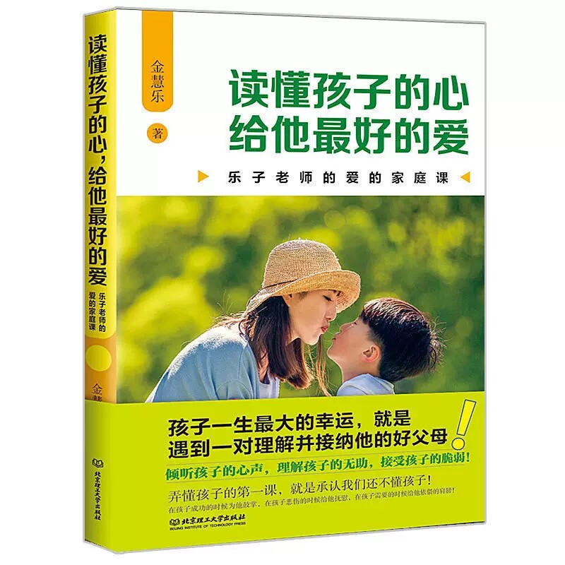 让我们一起读懂孩子的心给他最好的爱 乐子老师爱的家庭课亲子教育育儿父母亲了解读懂保护亲密孩子儿童的关系育儿科学百科心理经