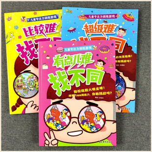 儿童专注力训练游戏有点难比较难超级难找不同幼儿园大班孩子3-4-5-6-7岁小学生找一找眼力耐心考验专注观察记忆分辨力趣味大挑战