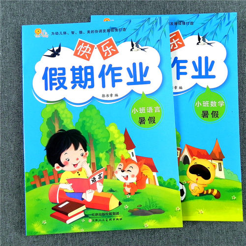 全套2本幼儿园快乐暑假作业小班