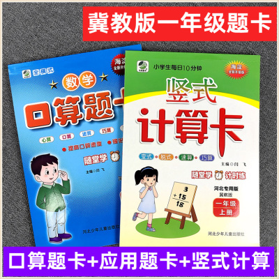 冀教版小学生一年级上下册口算题卡分解全横式竖式计算卡 河北专用版应用题天天练图解应用题变式脱式口算心算速算随堂学计时练