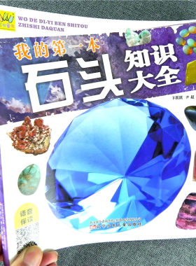 万有童书 我的 一本石头知识大全 有声伴读注音版图画书 儿童青少年科普百科动植物 珍贵宝石解读书籍6-7-8-9-10岁启蒙认知课外书