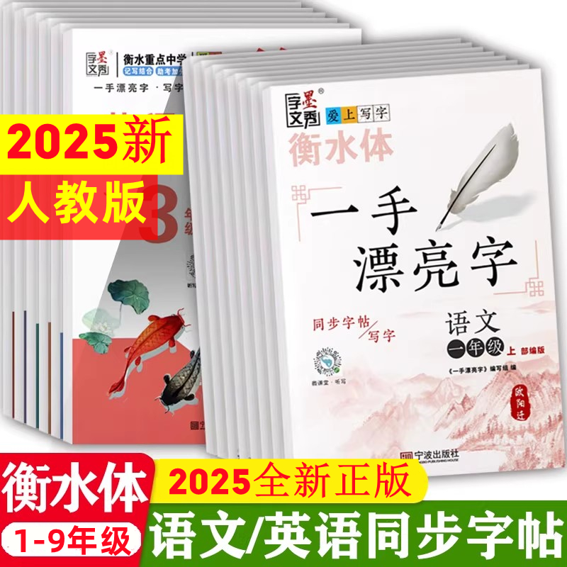 2025新版墨秀一手漂亮字小学生语文1-2-3-4-5-6-7-8-9一二三四五六七八九年级上册同步配套练字帖天天练衡水体初中人教版蒙纸临摹