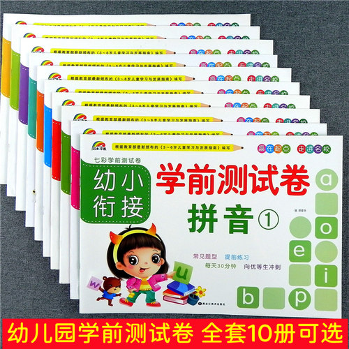 幼儿园学前测试卷拼音数学语言
