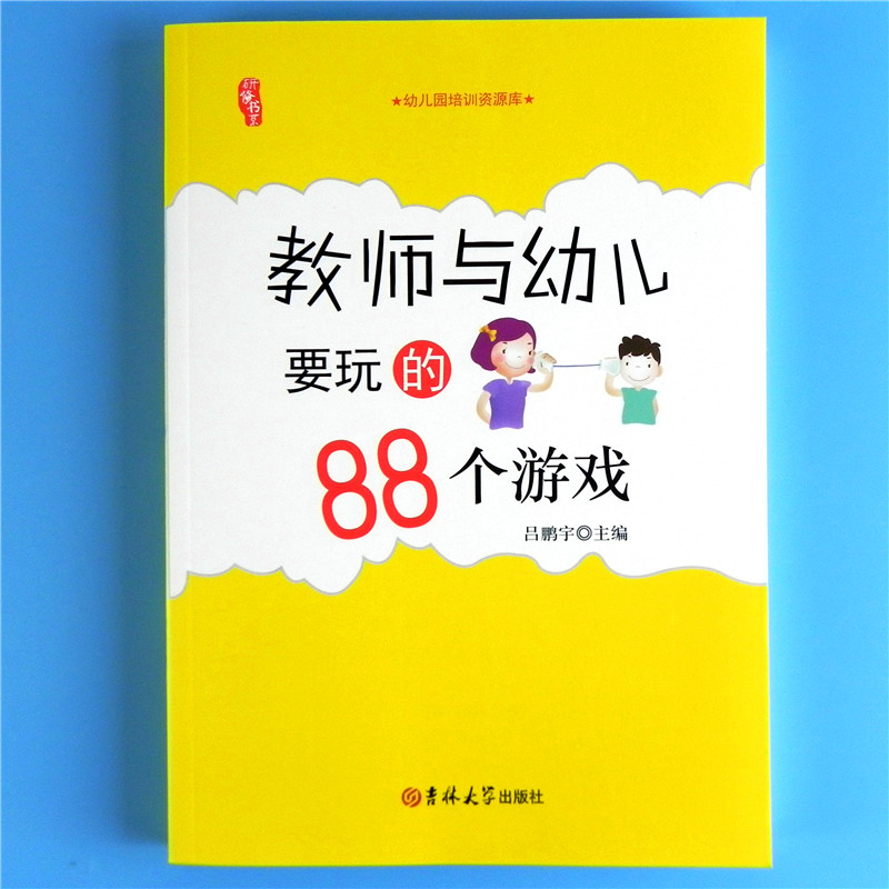 教师与幼儿要玩的88个游戏幼儿园小中大班老师技能培训资源库 儿童学生上课堂体育音乐户外游戏创意大全 学前教育研修书系专业用书高性价比高么？