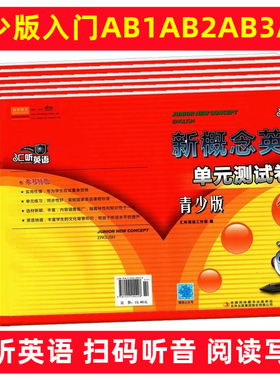 青少版新概念英语单元测试卷入门级1-2-3AB ab汇听力配套中小学生同步练习册一二三四五六年级英文零基础幼儿自学训练语法学生用书