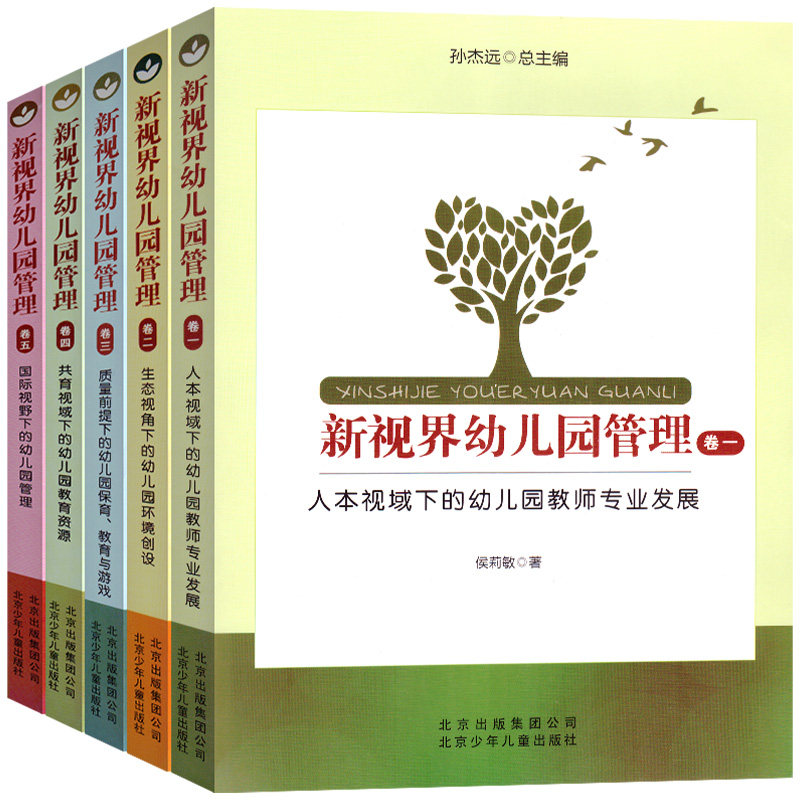 新视界幼儿园管理人本视域下的幼儿园教师研修教育发展生态视角环境创设质量前提下的保育教育与游戏教育资源书籍全套