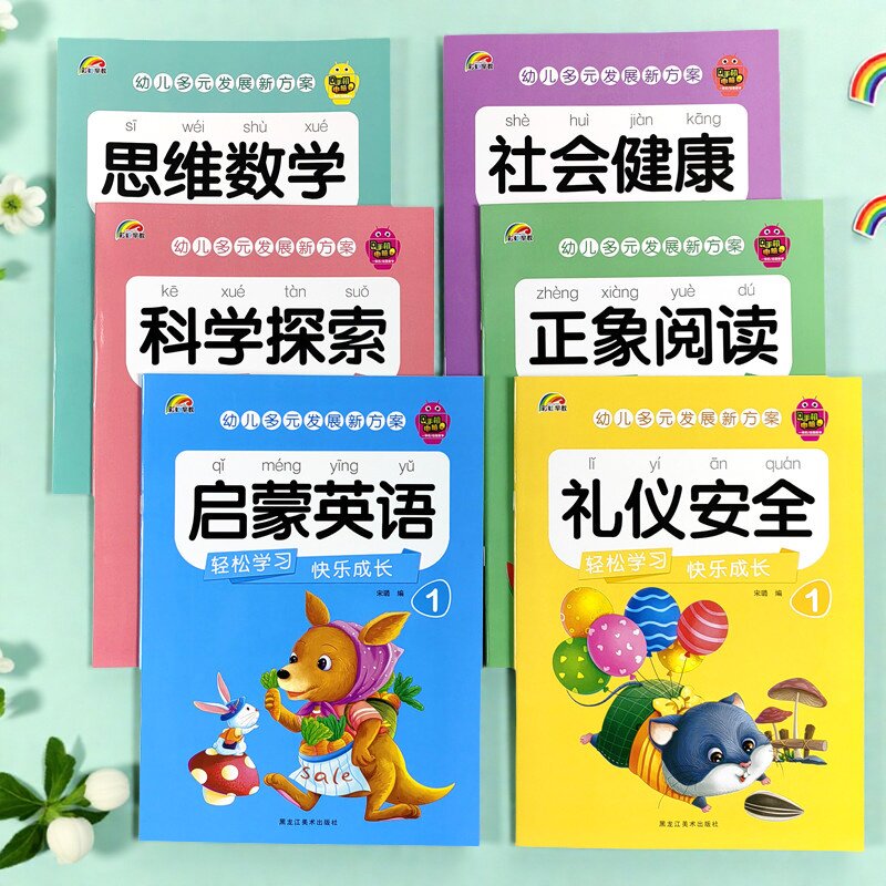 彩虹早教幼儿园教材多元发展新方案小班上思维数学经典国学礼仪安全社会健康科学探索正象阅读创意美术大画册音乐舞蹈1带视频课件