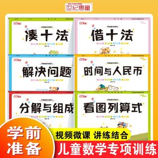 时间与人民币分解与组成全套幼小衔接数学专项练习 看图列算式 解决问题 借十法 适合幼儿园大班练习册 凑十法