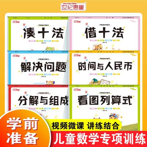 看图列算式+凑十法 借十法 解决问题 时间与人民币分解与组成全套幼小衔接数学专项练习  适合幼儿园大班练习册