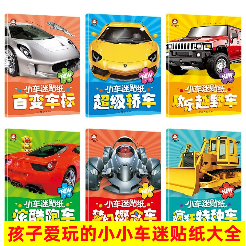 全套小车迷贴纸 汽车贴纸书3到6岁宝宝专注力训练儿童益智2-4-5-8岁以上 跑车轿车工程车交通工具贴贴画大全反复贴幼儿园早教启蒙图片