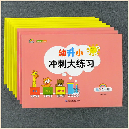 幼升小冲刺大练习拼音数学语言