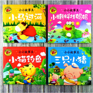 大图大字全套4本我爱读小小故事王 小猫钓鱼 小马过河 儿童童话故事书0-3-6岁婴幼儿园宝宝睡前早教启蒙绘本图书籍漫画彩图注音版