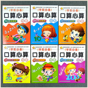 小太阳 幼小衔接幼儿园大班学前准备 口算心算题卡 数学 5 10  50 100 20以内加减法不进退位加减法横式竖式凑十法借十分解与组成
