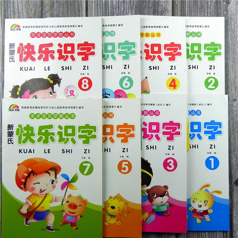 套装8本 彩虹早教 天才宝贝早教丛书 新蒙氏快乐识字1-8册 幼儿园小中大学前班上下册全套认字教材儿童2-3-4-5-6岁学习汉字送字卡