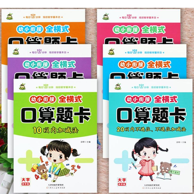 小树丫 幼小衔接全横式口算题卡10 20 50 100以内加减法天天练每日5分钟入学准备幼儿园学前大班数学一日一练为一年级做准备口算