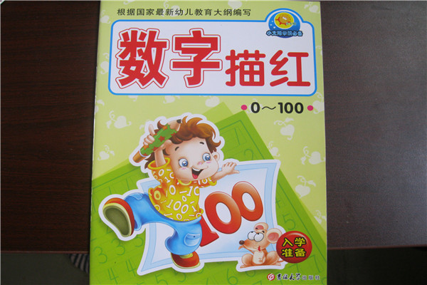 小太阳学前 数字描红 0-100 入学准备 吉林大学出版社