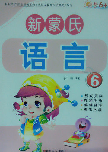 成长6+1 新蒙氏 语言 幼儿教材