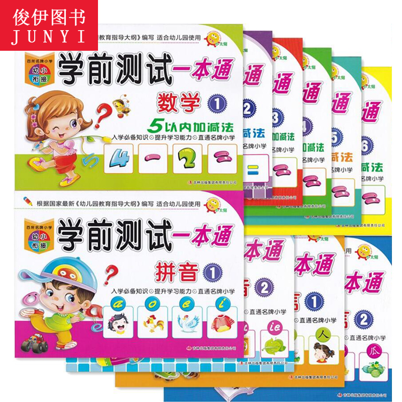 文友小太阳幼小衔接学前测试一本通拼音1-2语言1-2数学1-6全套10本升一年级练习册衔接班大练习语文数学拼音练习幼儿园