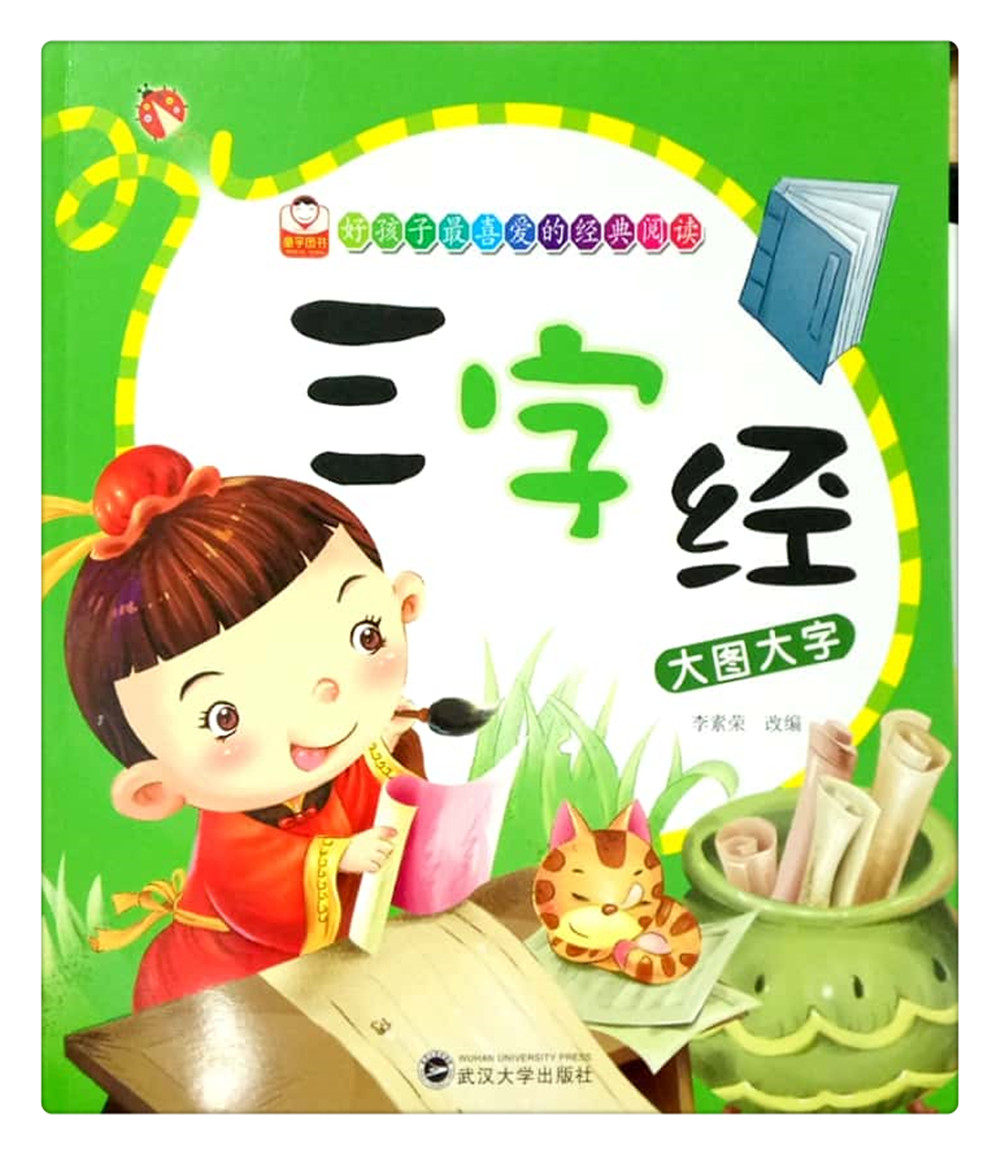 童宇图书 大图大字三字经 好孩子的经典阅读 武汉大学出版社
