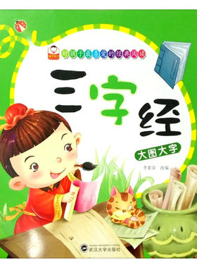 童宇图书 大图大字三字经 好孩子的经典阅读 武汉大学出版社