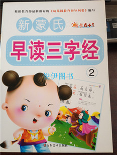 新蒙氏 成长6+1 早读三字经2 第二册