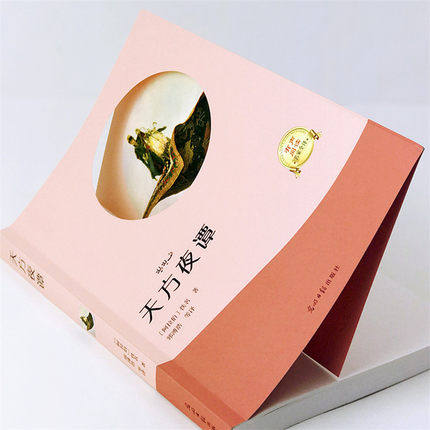 正版包邮 天方夜谭 有声读物初中生高中生小学生四五六年级语文世界名著 扫码有声阅读 光明日报出版社