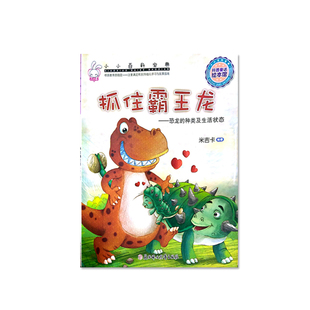 小小百科宝典.抓住霸王龙-恐龙的种类及生活状态 米吉卡 编著 益智游戏少儿 北方妇女儿童出版社 儿童读课外阅读丛书