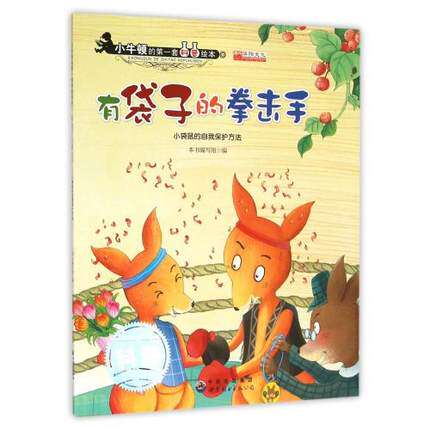 有的袋子的拳击手（小袋鼠的自我保护方法）小牛顿的一套科普绘本 启蒙绘本书 中国出版集团 世界文艺出版公