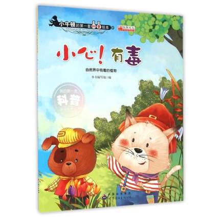 小牛顿的套科普绘本 小心有毒(自然界中有毒的植物)