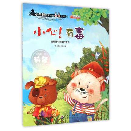 小牛顿的套科普绘本 小心有毒(自然界中有毒的植物)