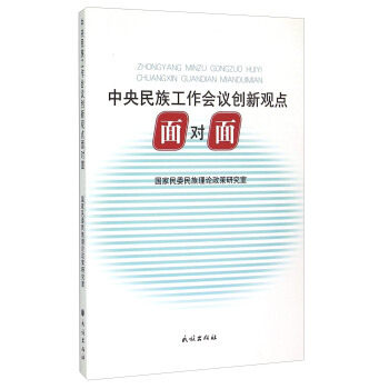 中央民族工作会议创新观点面对面 国家民委民族理论政策研究室 中央民族大学出版社 9787105137947属于什么档次？