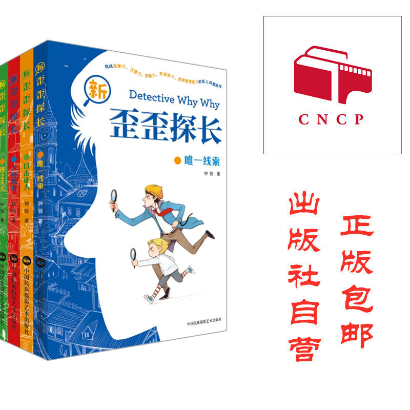 歪歪探长4本套装(唯一线索 目击证人 人间蒸发 逃之夭夭)钟锐 6-12岁